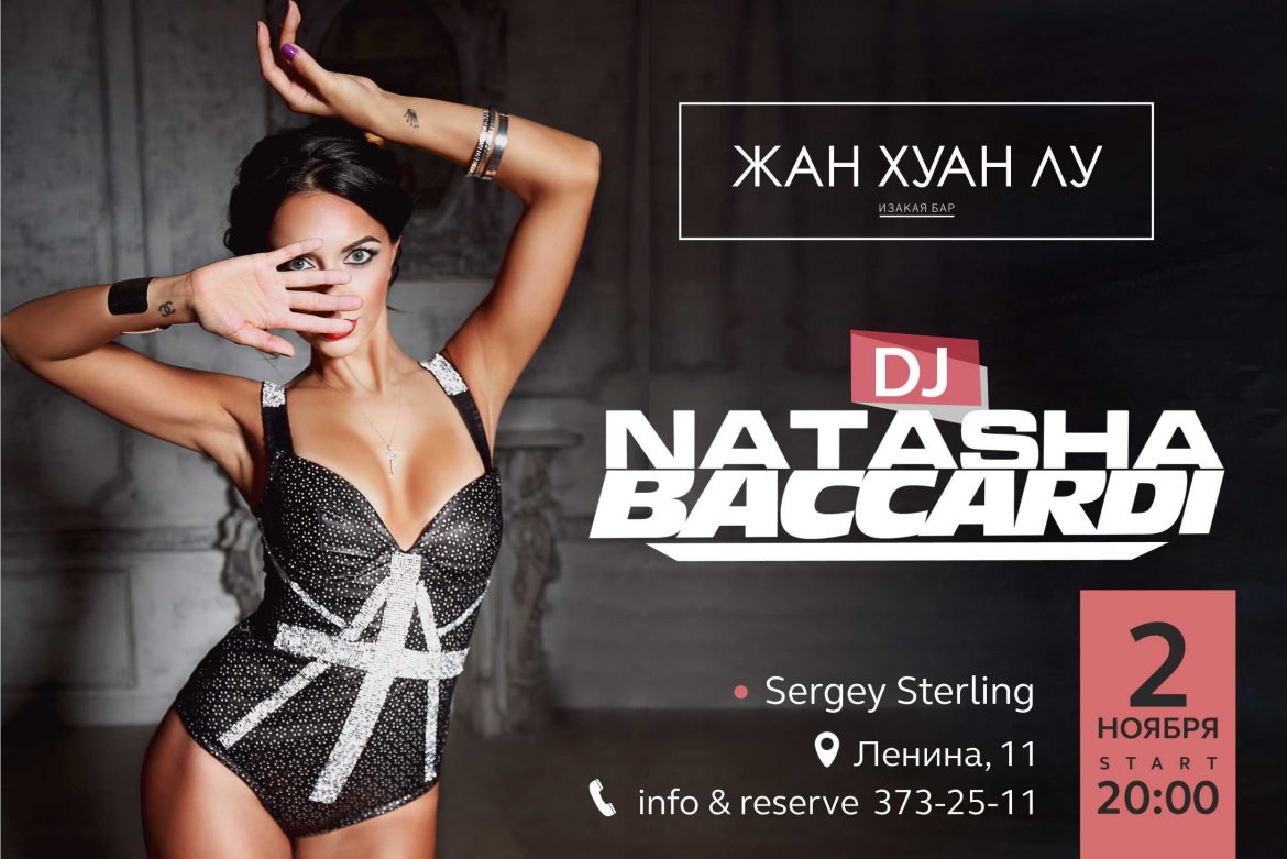 2 ноября в Жан Хуан Лу dj Natasha Baccardi (Санкт-Петербург)