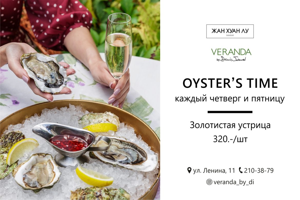 Золотистые устрицы!